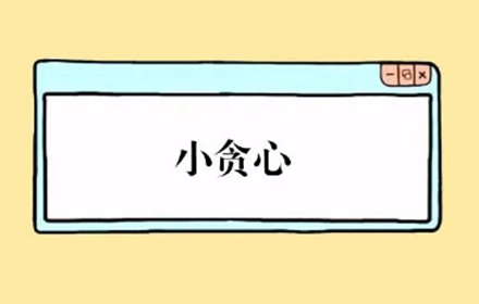 我愿你贪得无厌，毫不知足