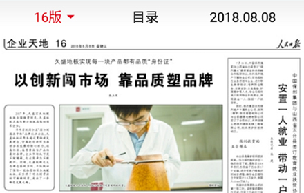 重磅头条 | 人民日报头条报道，久盛实木地暖地板销量第一！