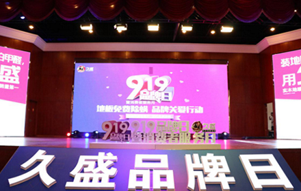 企业要闻 | 久盛地板919品牌日暨消费者服务月盛大启动