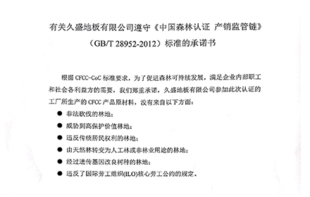 有关久盛地板有限公司遵守《中国森林认证 产销监管链》（GB/T 28952-2012）标准的承诺书公示