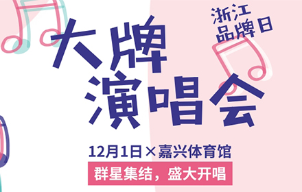 12月1日，“浙江品牌日”大牌演唱会，嗨唱嘉兴！