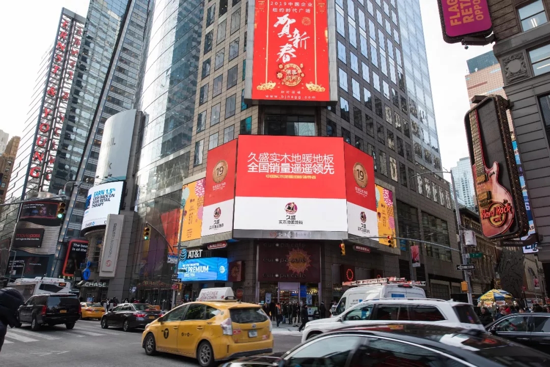 久盛实木地暖地板与格力电器等民族品牌再次集体亮相美国时代广场，通过路透社、纳斯达克向全球人民拜年