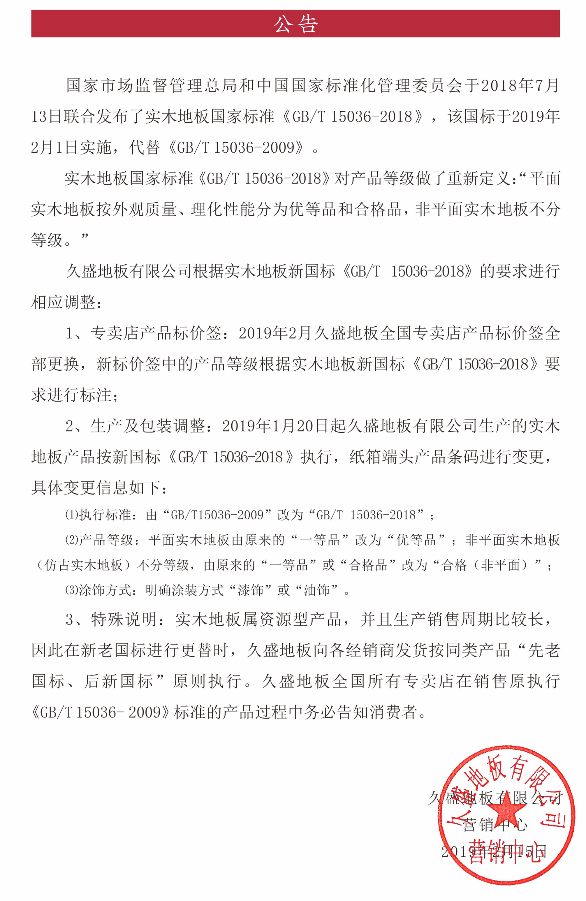 关于实木地板国家标准《GB/T 15036-2018》的公告