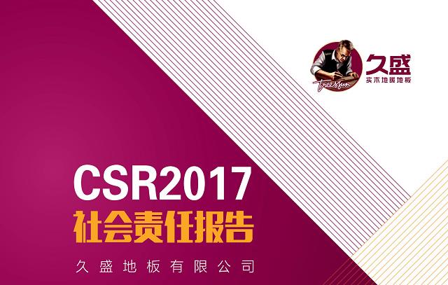 久盛地板2017社会责任报告