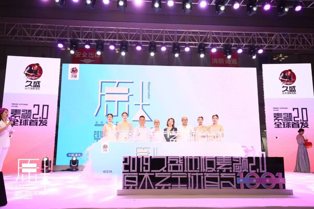 久盛地板素颜2.0全球首发丨共赴原木之约，发现生活的态度