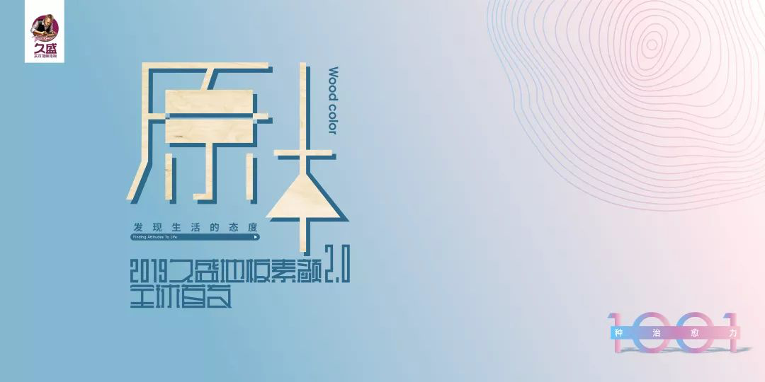 素颜2.0 | 原木系·黑核桃  发现自我，活出不同  久盛实木地暖地板