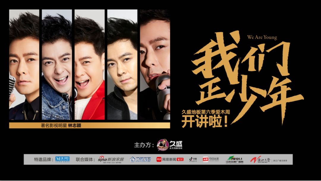 我们正少年 | 久盛地板第六季爱木周正式启动