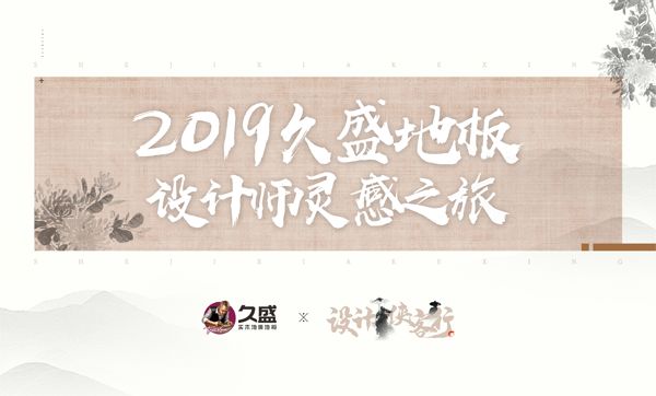 设计侠客行 | 久盛地板设计师灵感沙龙畅想美学愿景