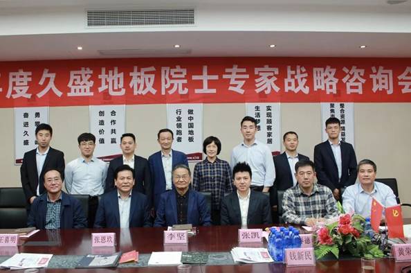 中国工程院李坚院士等专家团队莅临久盛，久盛地板创新发展战略咨询会成功召开