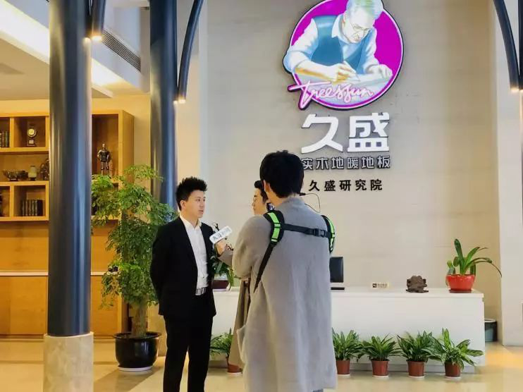 人民日报、央视新闻同步直播 |“浙江一小时”栏目探访久盛地板