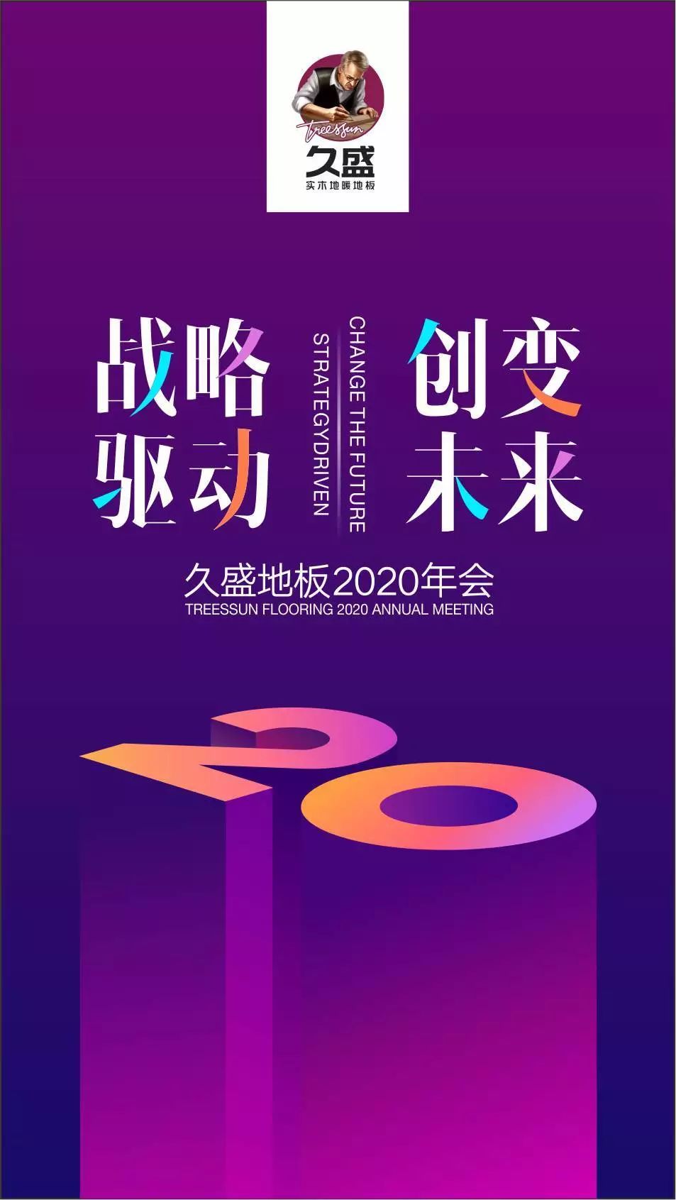 战略驱动•创变未来：久盛地板2020年度会议顺利召开