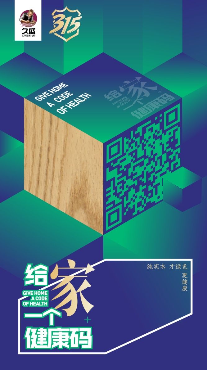 消费者权益日|给家，一个健康码