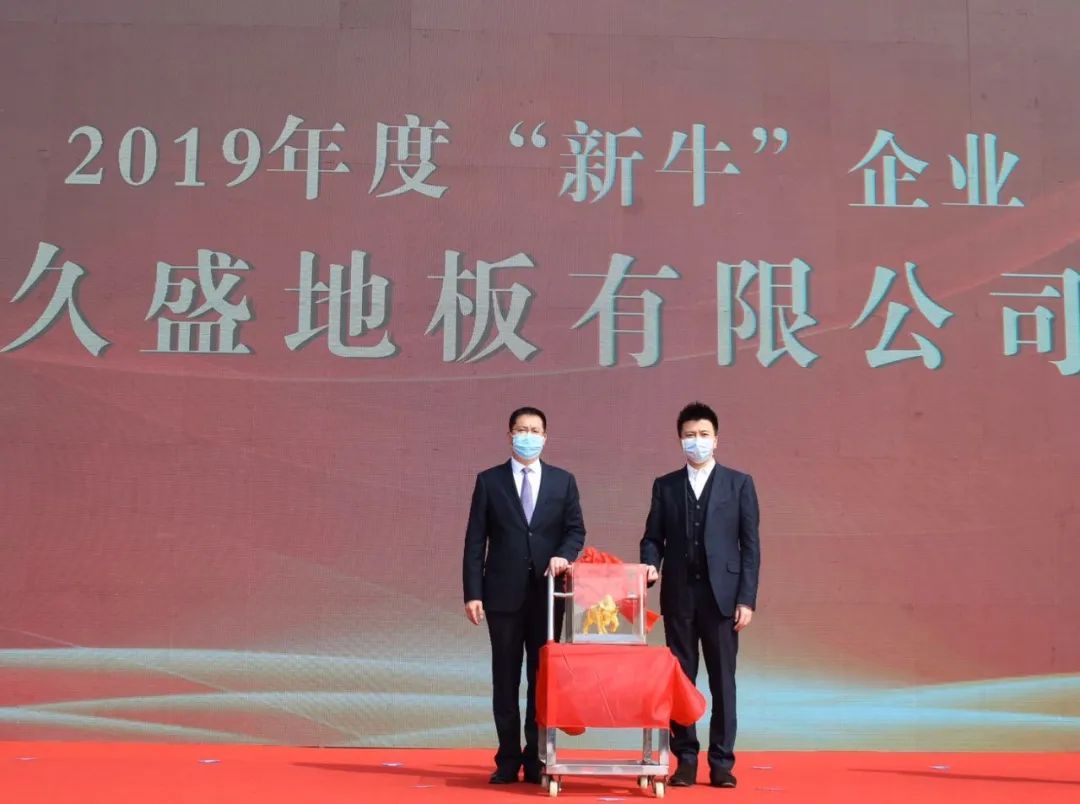 高质量发展|久盛地板传承象牛精神，实现行业领导者