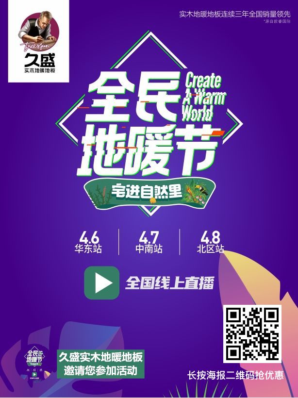 大事件|久盛地板全民地暖节第二季来了！