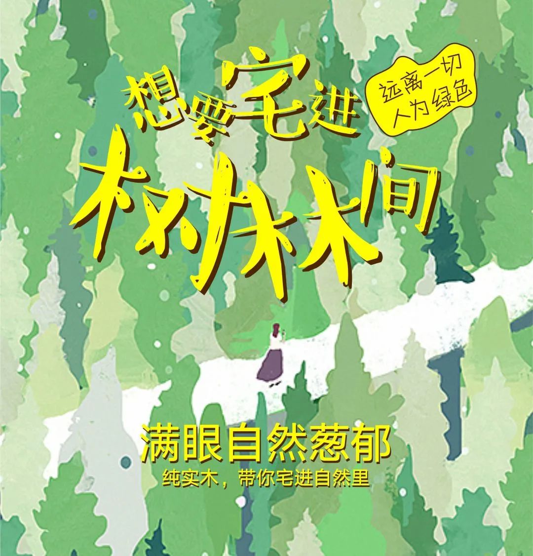 久盛地板全民地暖节|宅进自然里，感知自然生命力