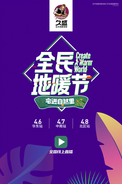 大牌直播日|全民地暖节踏青而来~观看直播有惊喜！