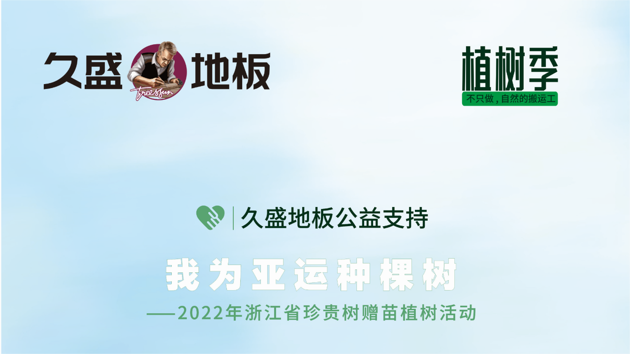 继续“奔亿”：为亚运，种棵树