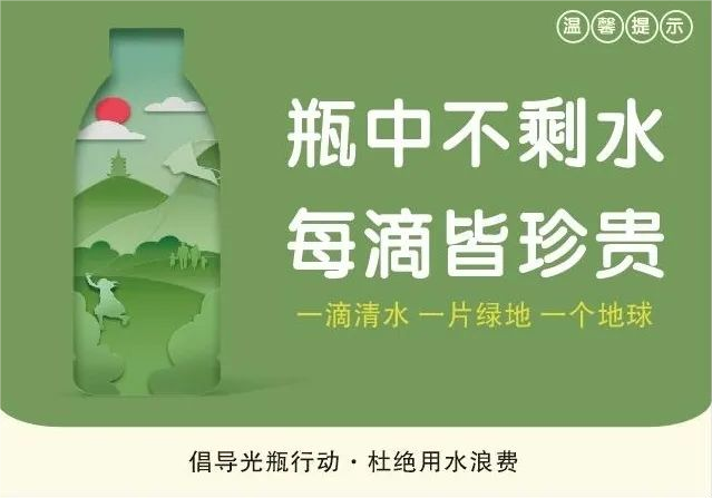 文明倡导￨“光瓶行动”你我同行