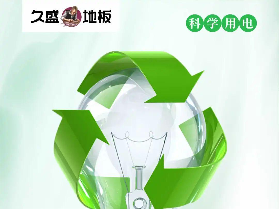 绿色久盛｜节约用电倡议书