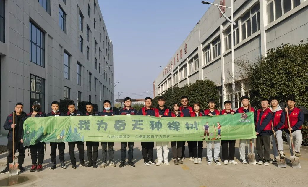 绿色久盛|我为春天种棵树