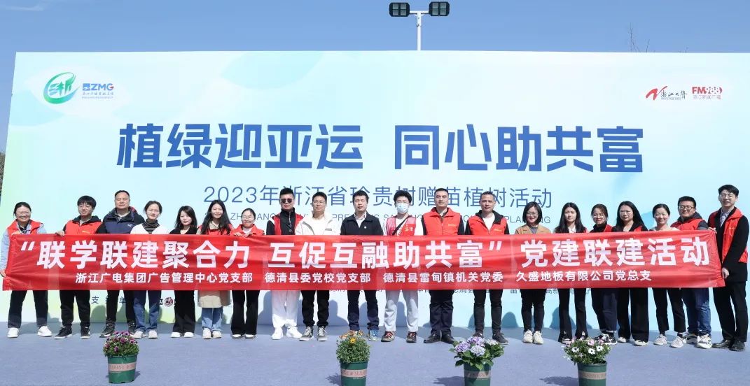 植绿迎亚运 同心助共富｜久盛党员参与2023年全省珍贵树赠苗植树活动