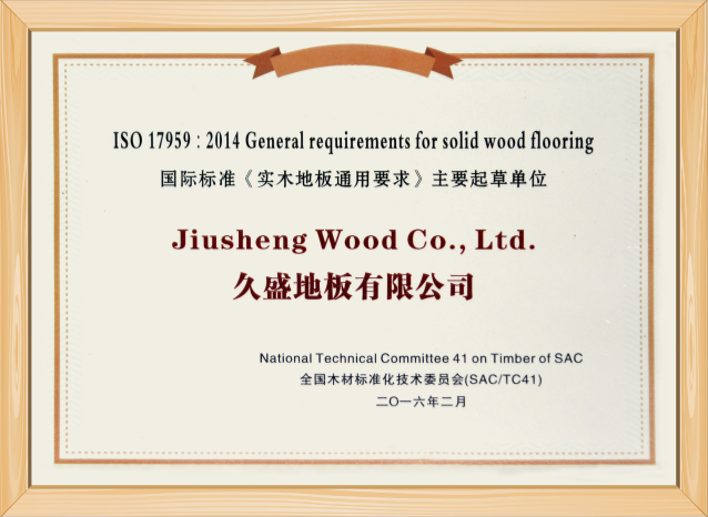 实木地板国际标准主要起草单位