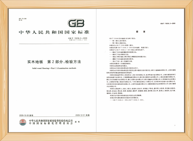 实木地板国家标准负责起草单位