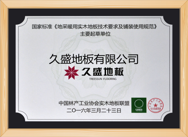 地采暖用地板实木地板主要起草单位