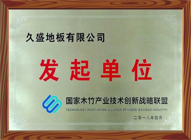 国家木竹产业技术创新战略盟发起单位