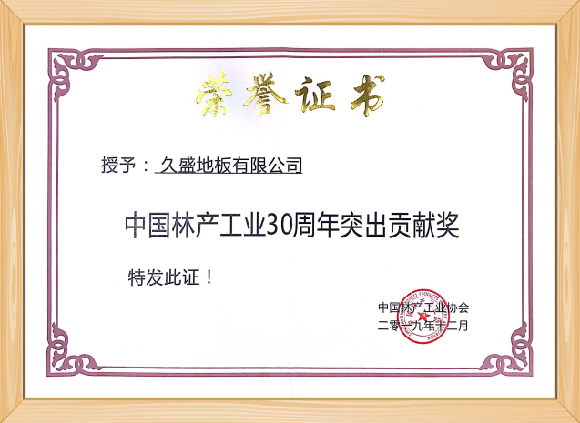 中国林产工业30周年突出贡献单位