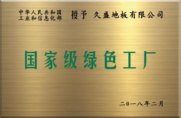 国家级绿色工厂