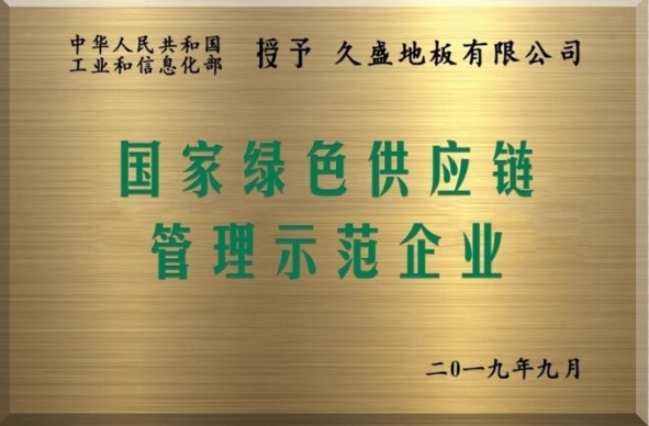 国家绿色供应链