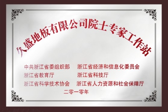 院士专家工作站