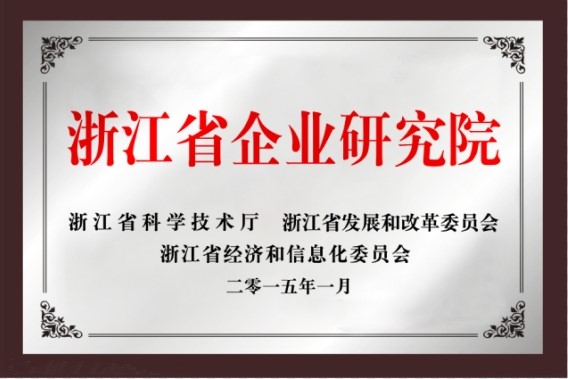 省级企业研究院