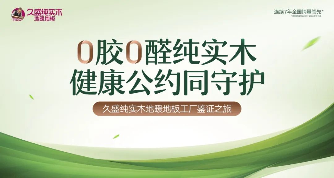 印证宣言，深度探访：近百位“北京健康宣言”鉴证官开启久盛纯实木地暖地板工厂鉴证之旅